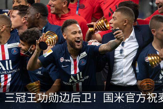 三冠王功勋边后卫！国米官方祝麦孔45岁生日快乐