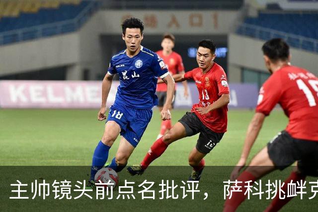主帅镜头前点名批评，萨科挑衅克洛普遭遣返彻底无缘利物浦一线队