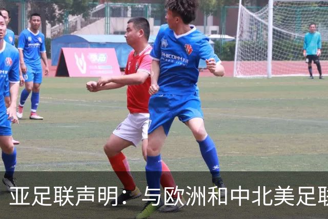 亚足联声明：与欧洲和中北美足联立场一致 反对世界杯私有化