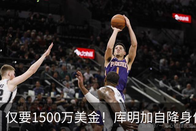 仅要1500万美金！库明加自降身价，湖人机会来了
