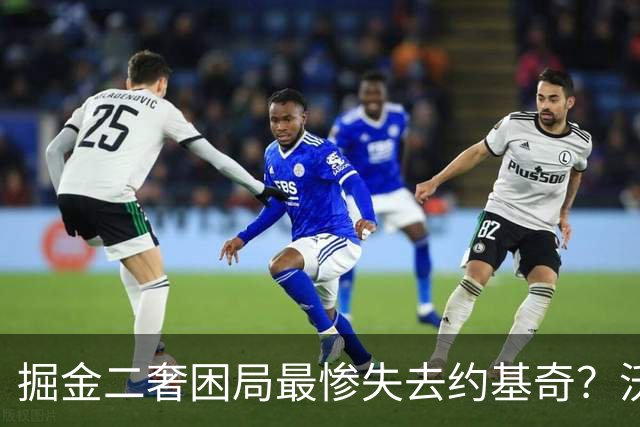掘金二奢困局最惨失去约基奇？沃特森签换存前置条件 索要2首轮系后话