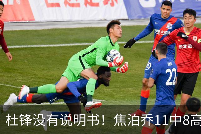 杜锋没有说明书！焦泊乔11中8高效17+9 连场获重用被郭士强激活