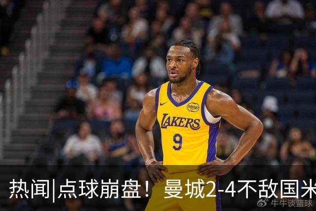 热闻|点球崩盘！曼城2-4不敌国米，马雷斯卡执教生涯首秀无缘开门红