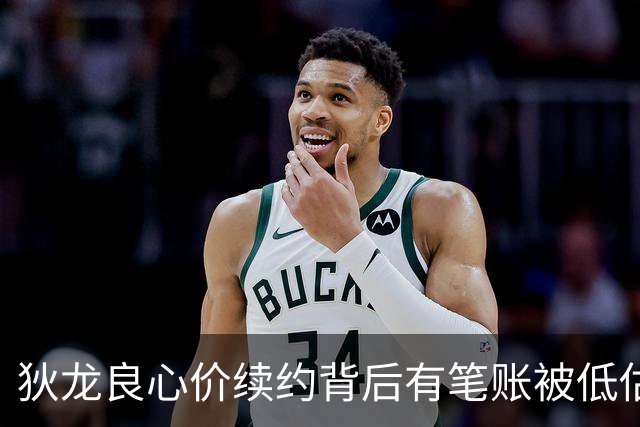 狄龙良心价续约背后有笔账被低估 与太阳双向奔赴渴望终老凤凰城