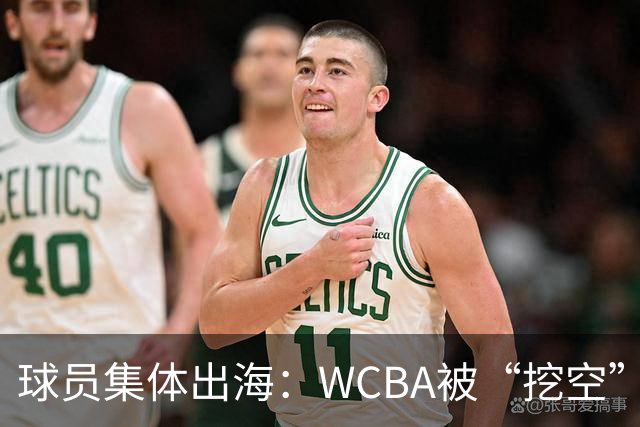 球员集体出海：WCBA被“挖空”背后 印证了中国女篮联赛核心价值