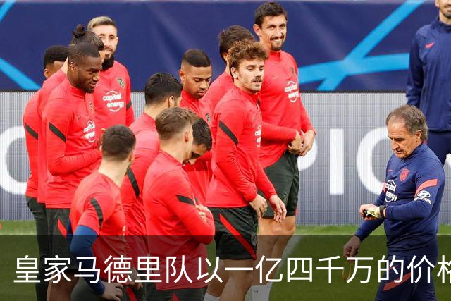 皇家马德里队以一亿四千万的价格签下了年轻球员，在足球界来说这是非常昂贵的一笔交易，并且未来是否可以成为球队的核心球员还很难预料到
