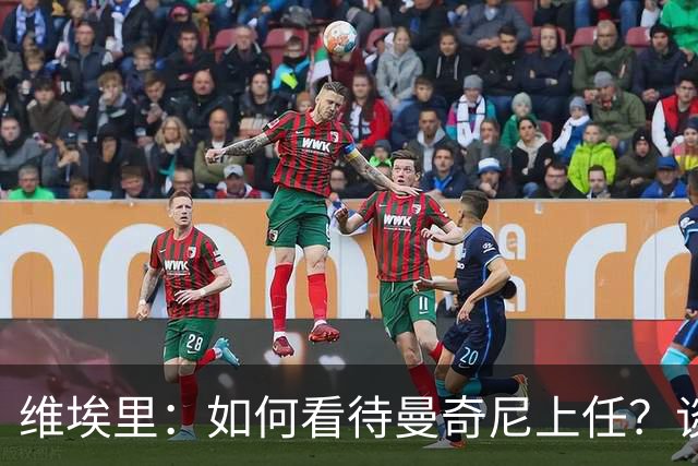 维埃里：如何看待曼奇尼上任？谈及意大利谨言慎行才是上策