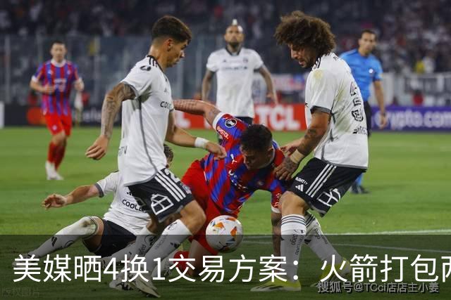 美媒晒4换1交易方案：火箭打包两首轮+亚当斯 欧文杜兰特休城重聚