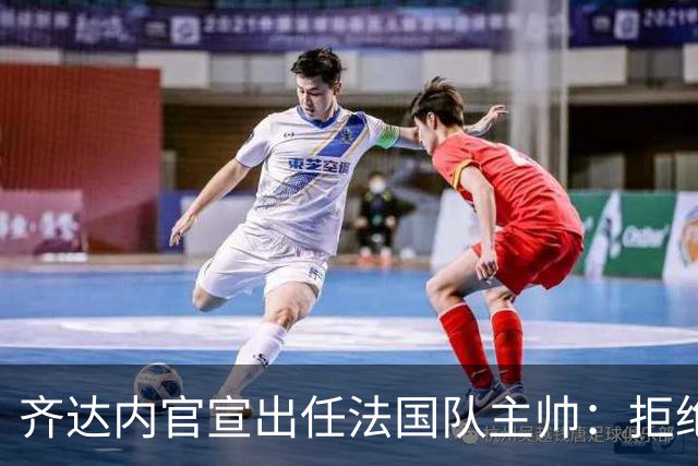 齐达内官宣出任法国队主帅：拒绝了所有报价，我只想要这个位置