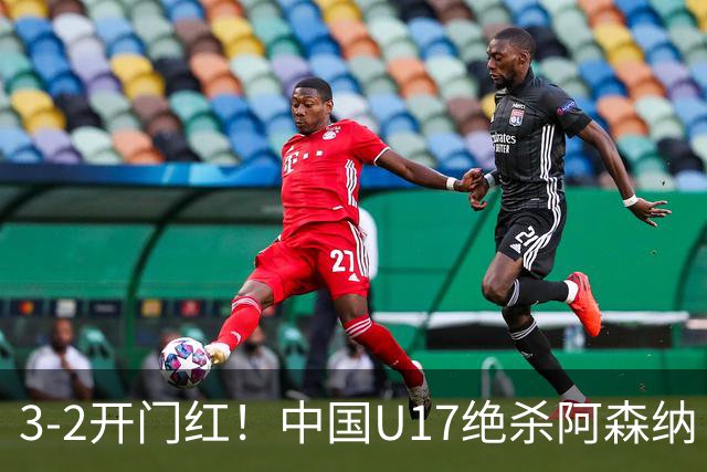 3-2开门红！中国U17绝杀阿森纳！第97分钟读秒破门，剧情出人意料