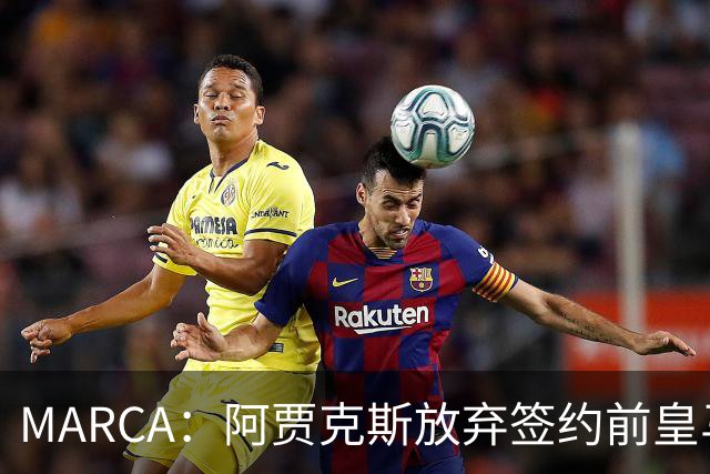 MARCA：阿贾克斯放弃签约前皇马中场塞瓦略斯，球员犹豫导致谈判破裂